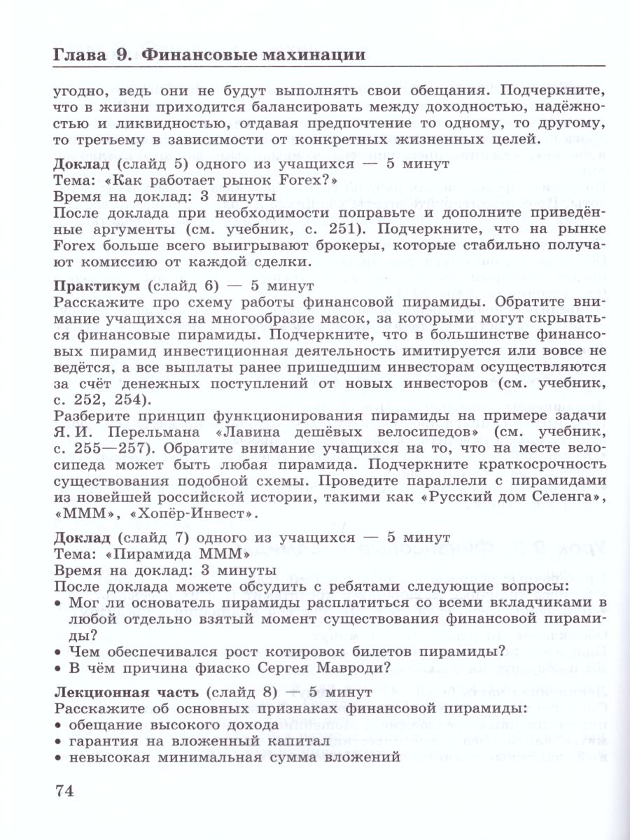 Основы финансовой грамотности 8-9 класс. Методические рекомендации. ФГОС -  Межрегиональный Центр «Глобус»