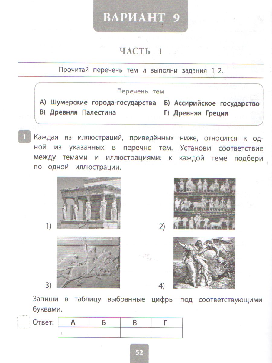 История 5 класс. Всероссийская проверочная работа 2021 - Межрегиональный  Центр «Глобус»