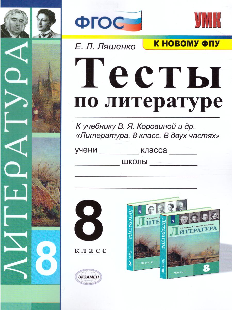 Литература 8 класс. Тесты. УМК Коровина. ФГОС - Межрегиональный Центр  «Глобус»