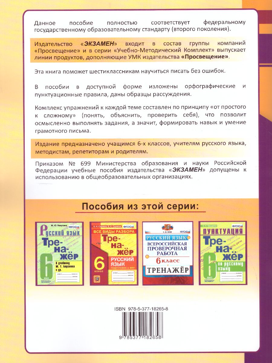 Русский язык 6 класс. Супертренинг. Пишем без ошибок. ФГОС -  Межрегиональный Центр «Глобус»