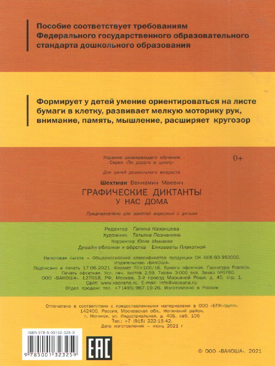 По дороге в школу. Графические диктанты. У нас дома. 5+ ФГОС -  Межрегиональный Центр «Глобус»