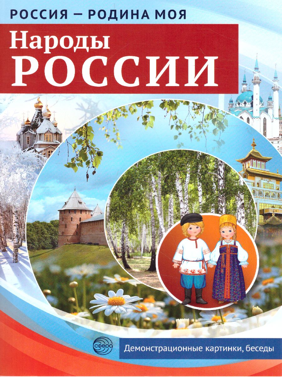 РОССИЯ - РОДИНА МОЯ. Народы России. В папке 10 демонстрационных картинок А4  с беседами на обороте, 12 раздаточных карточек, 2 закладки -  Межрегиональный Центр «Глобус»