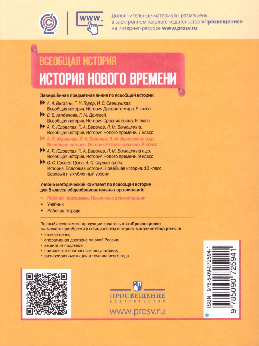 Всеобщая история 8 класс. Поурочные разработки - Межрегиональный Центр  «Глобус»