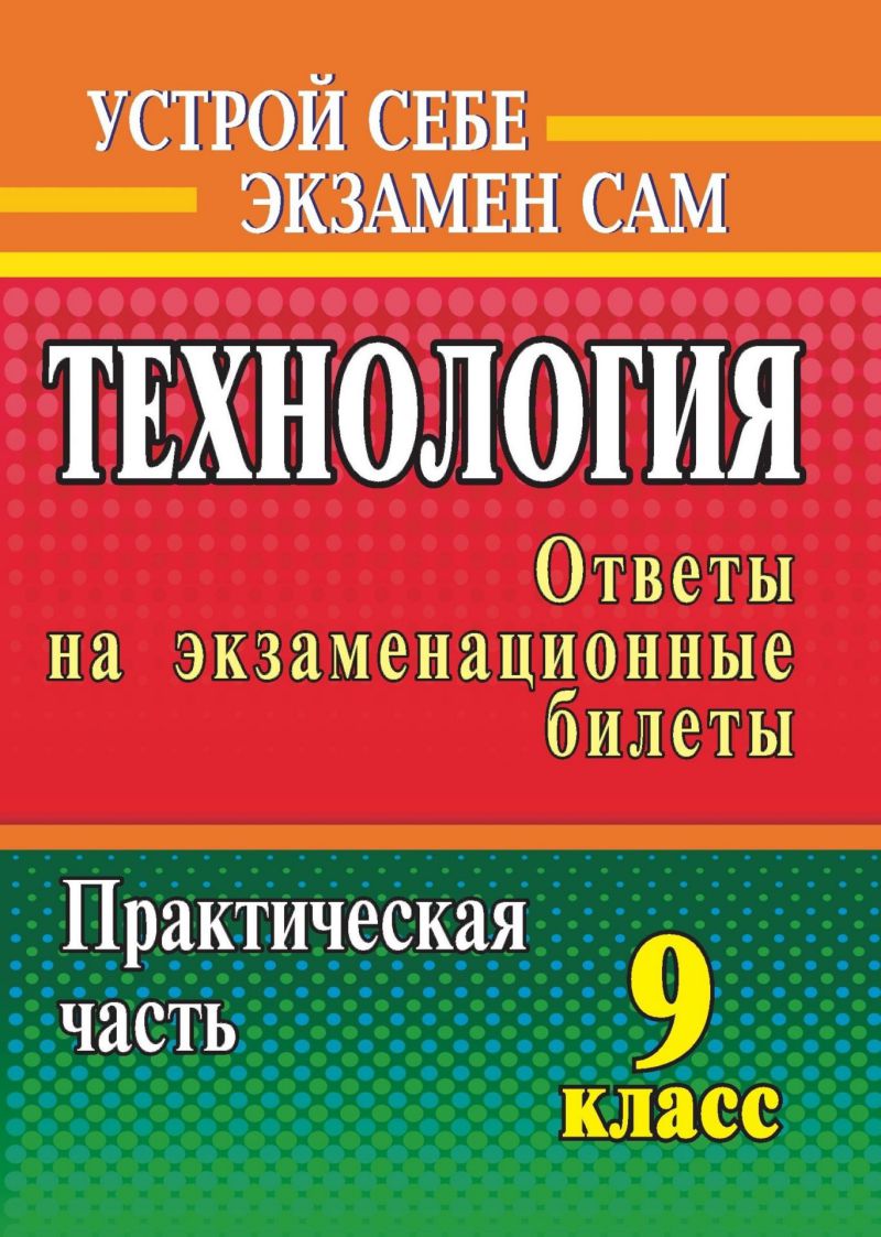 Технология 9 класс. Ответы на экзаменационные билеты. Практическая часть -  Межрегиональный Центр «Глобус»