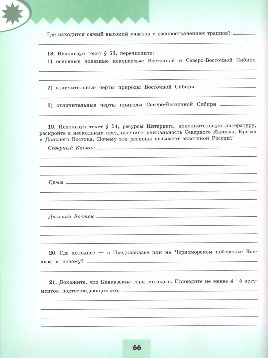 География 8 класс. Мой тренажёр. Рабочая тетрадь к учебнику Алексеева  (ФП2022) - Межрегиональный Центр «Глобус»