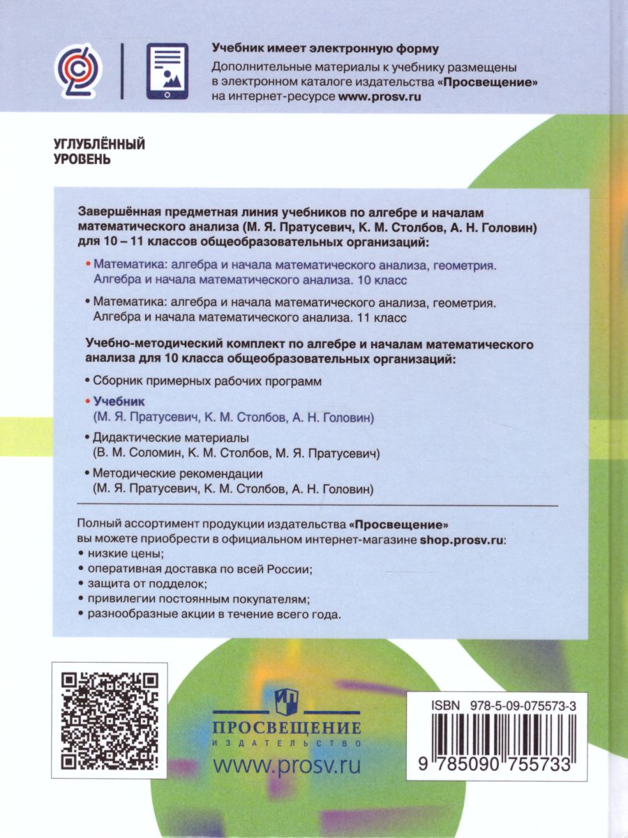 Алгебра 10 класс. Учебник. Углубленный уровень - Межрегиональный Центр  «Глобус»