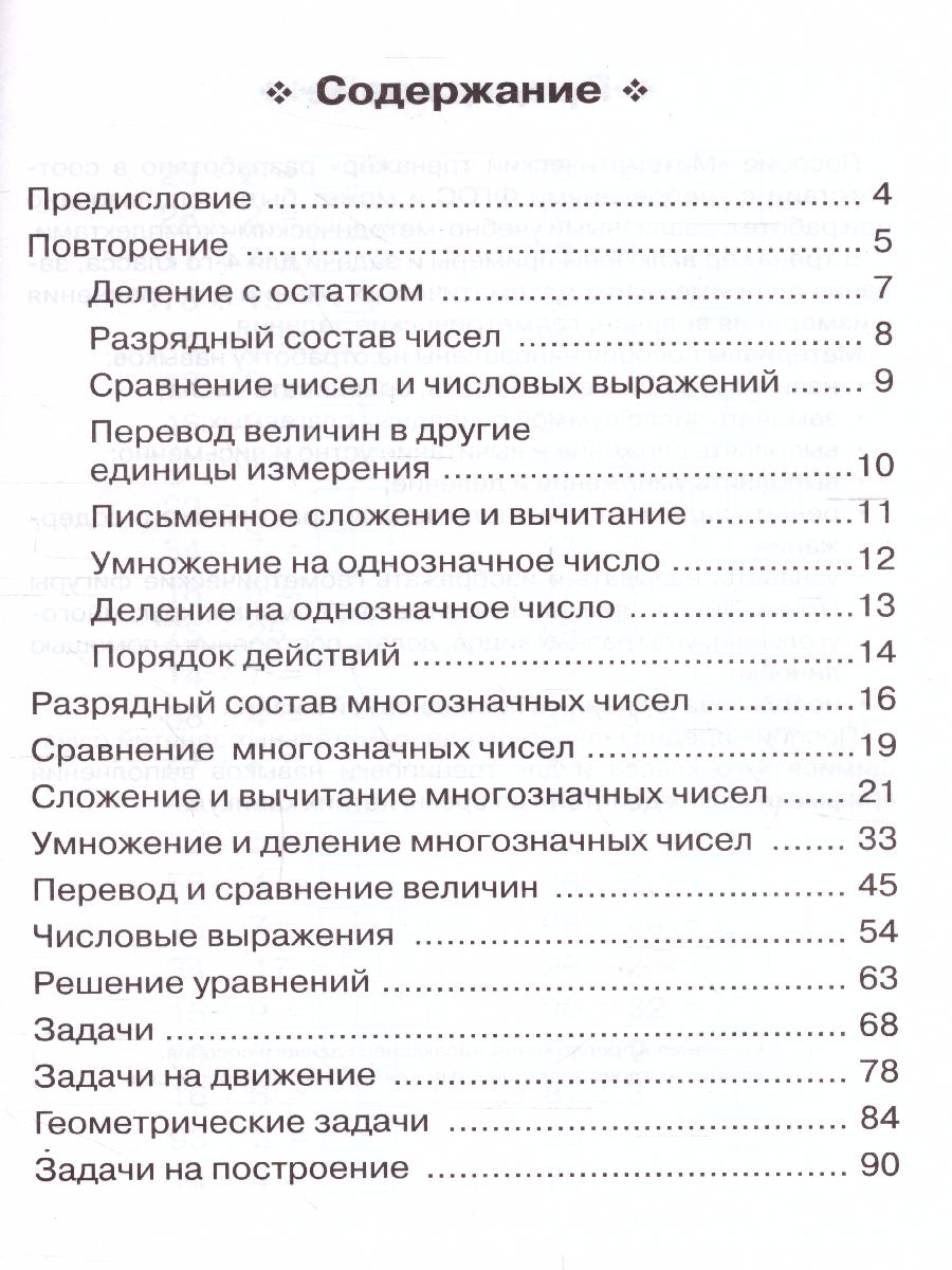 Математика 4 класс. Тренажер - Межрегиональный Центр «Глобус»