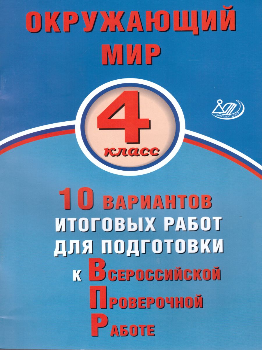 Окружающий мир 4 класс. 10 вариантов итоговых работ для подготовки к ВПР -  Межрегиональный Центр «Глобус»