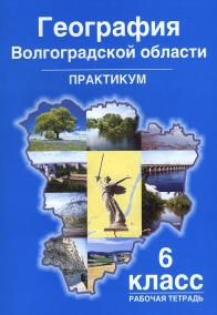 Практикум 6. География Волгоградской области практикум 6 Болотникова класс. География Волгоградской области практикум 6 класс рабочая. География практикум 6 класс Волгоград. География Волгоградской области практикум.