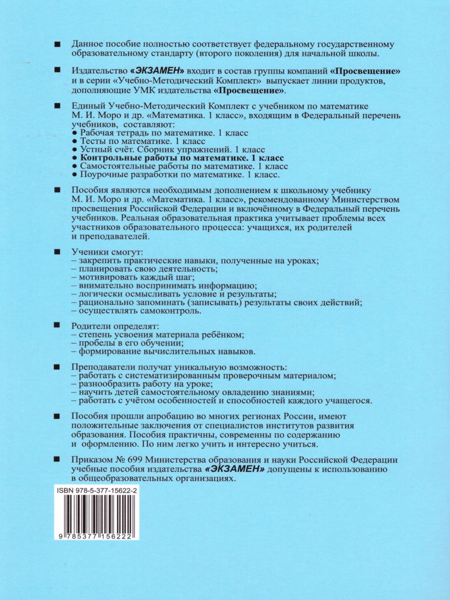 Математика 1 класс Контрольные работы Часть 1 (к новому ФПУ) ФГОС -  Межрегиональный Центр «Глобус»