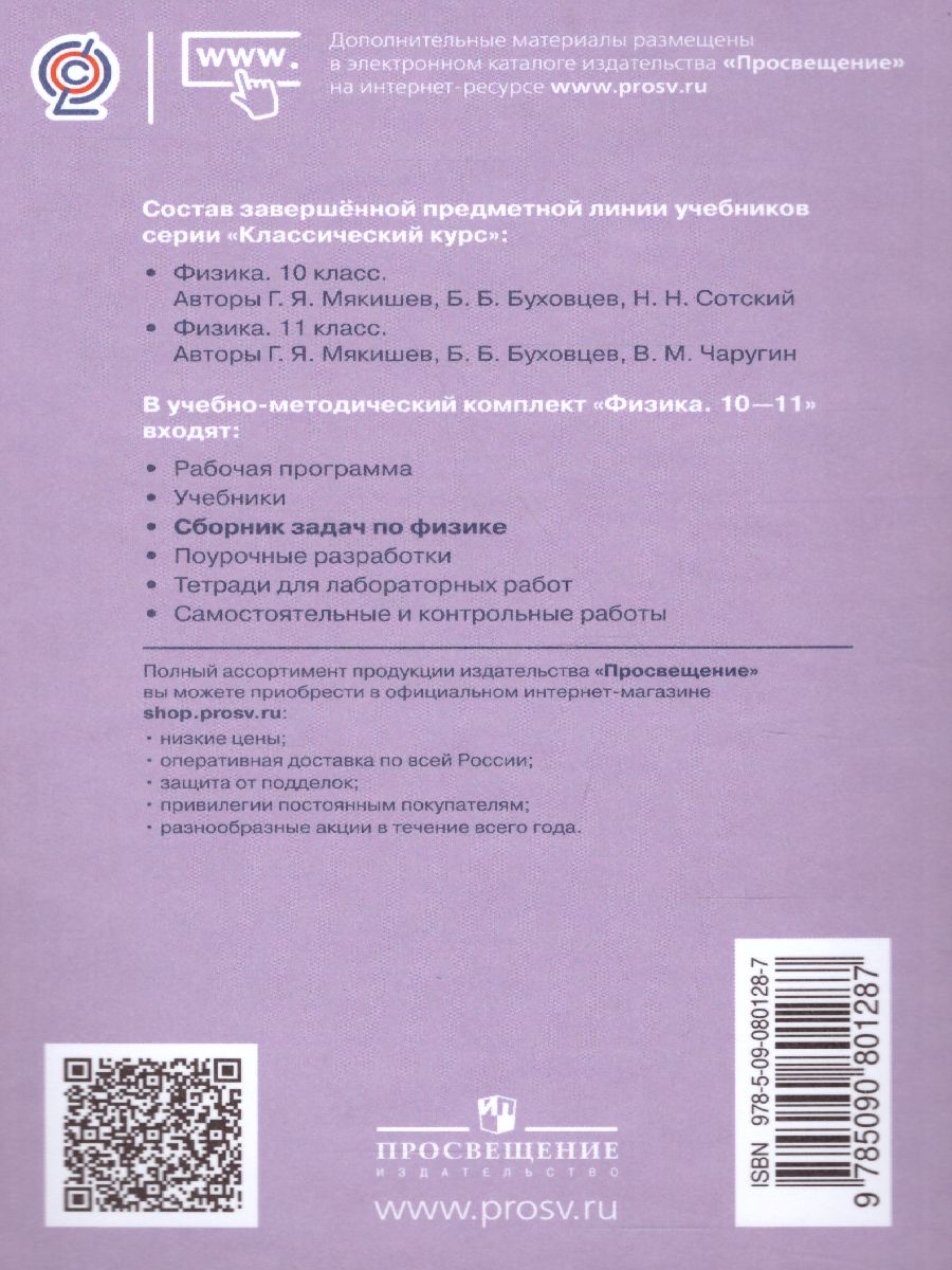 Сборник задач по Физике 10-11 классы. К учебнику Мякишева Г.Я. ФГОС -  Межрегиональный Центр «Глобус»