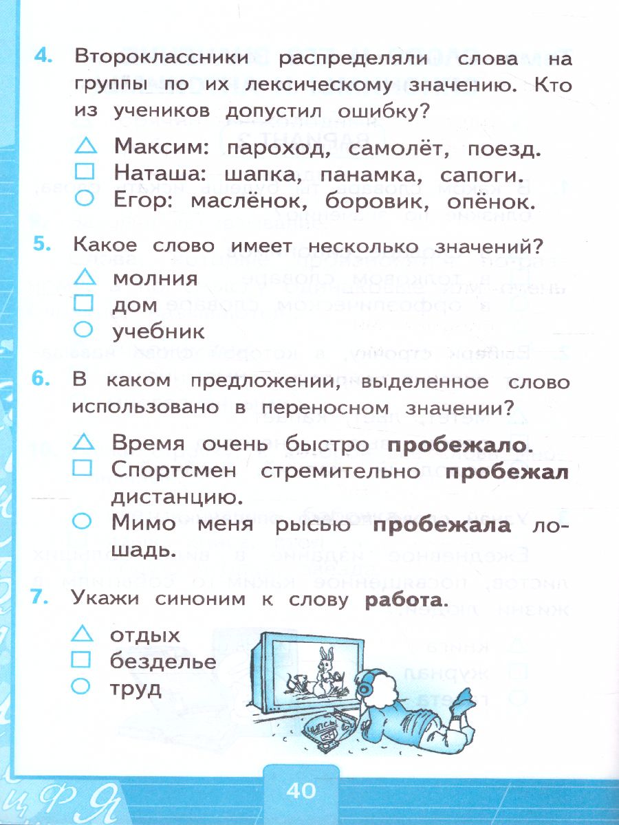 Русский язык 2 класс. Тесты. Часть 1. ФГОС - Межрегиональный Центр «Глобус»