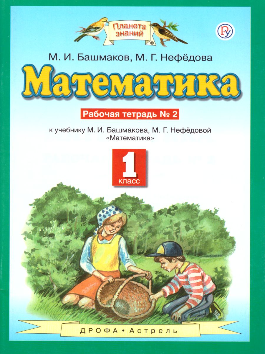 Математика 1 класс. Рабочая тетрадь. В двух частях. Часть 2. ФГОС -  Межрегиональный Центр «Глобус»