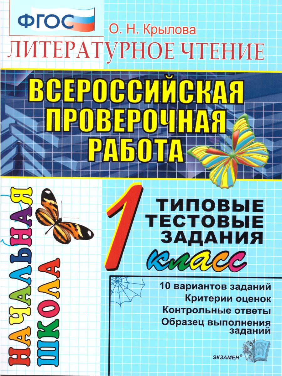 ВПР Литературное чтение 1 класс. Начальная школа. Итоговая аттестация.  Типовые тестовые задания. ФГОС - Межрегиональный Центр «Глобус»