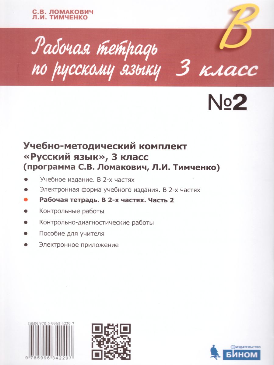 Русский язык 3 класс. Рабочая тетрадь в 2-х частях. Часть 2. ФГОС -  Межрегиональный Центр «Глобус»