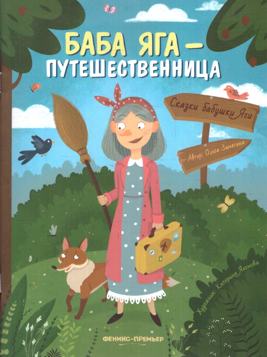 Сказки бабушки Яги. Баба Яга - путешественница(Феникс-Премьер) -  Межрегиональный Центр «Глобус»