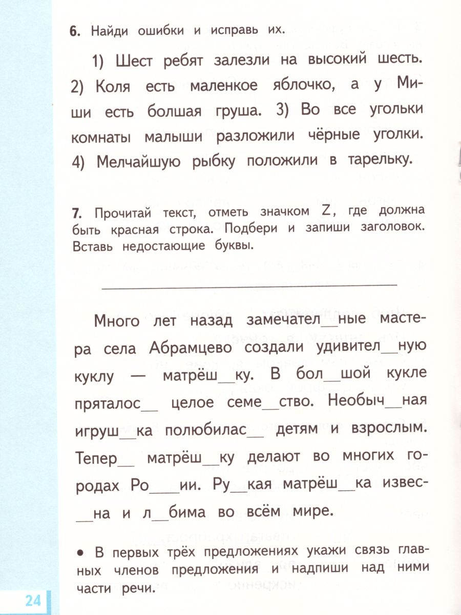 Русский язык 2 класс. Рабочая тетрадь. В 2-х частях. Часть 2. ФГОС -  Межрегиональный Центр «Глобус»