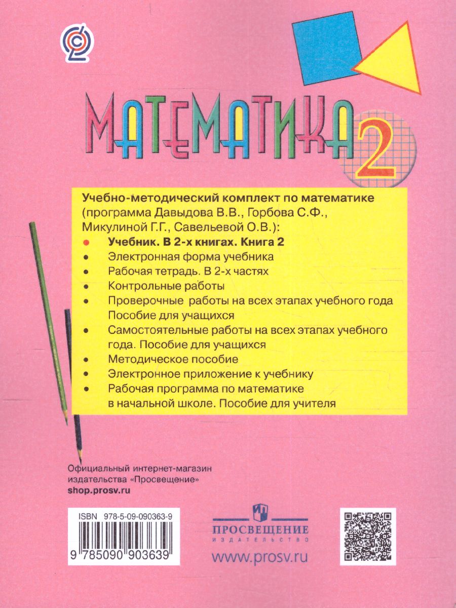 Математика 2 класс. Учебник в 2-х частях. Часть 2 - Межрегиональный Центр  «Глобус»