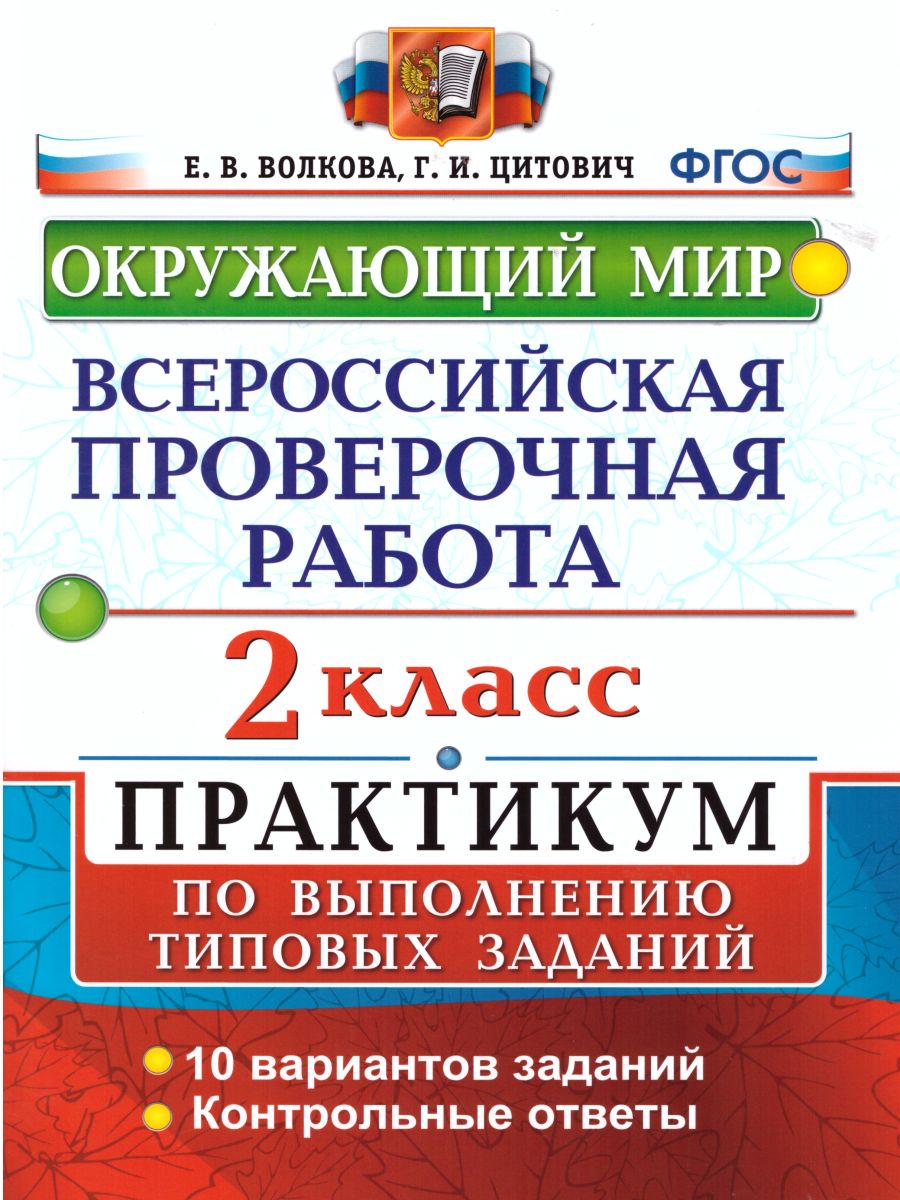 ВПР Окружающий мир 2 класс. Практикум по выполнению заданий. ФГОС -  Межрегиональный Центр «Глобус»