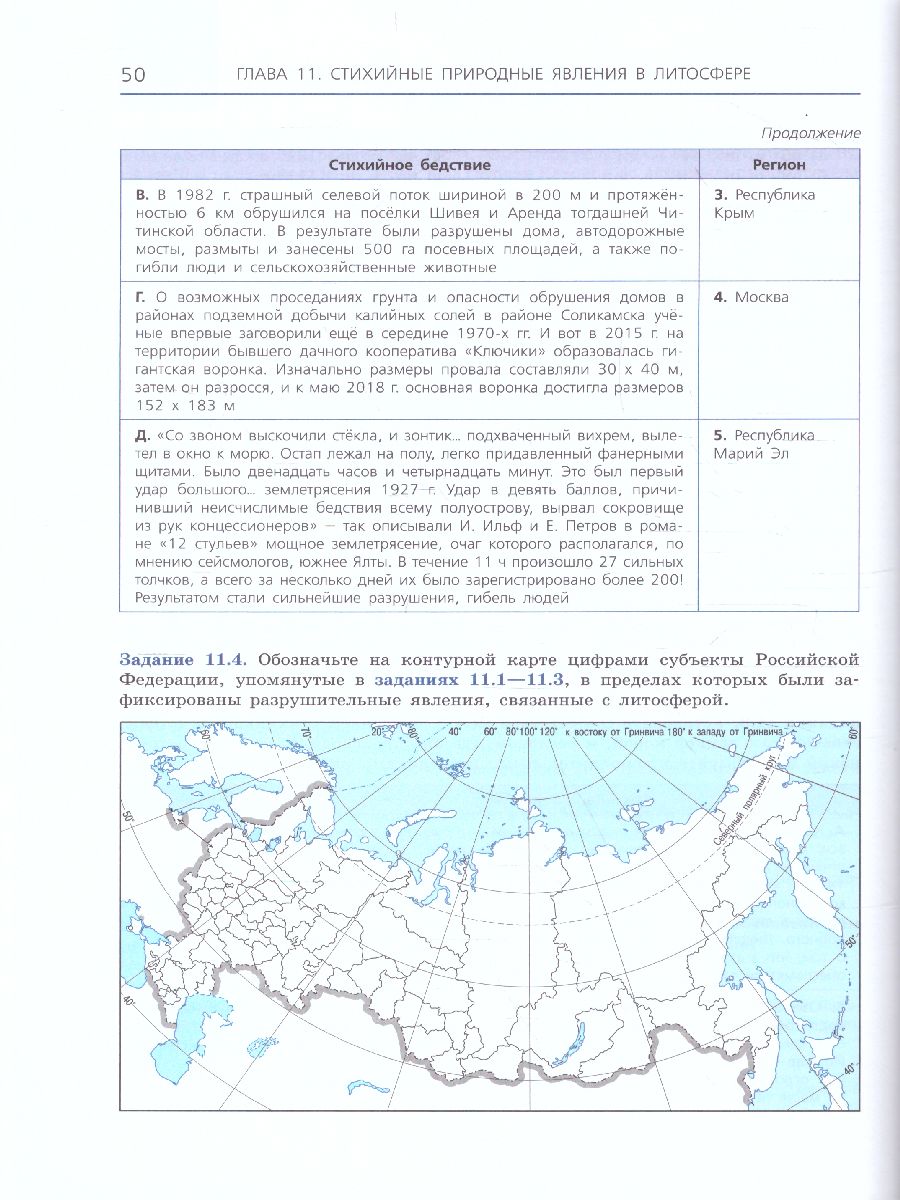 Сборник задач и упражнений по Географии 8-11 классы. Учебное пособие. Часть  1 - Межрегиональный Центр «Глобус»