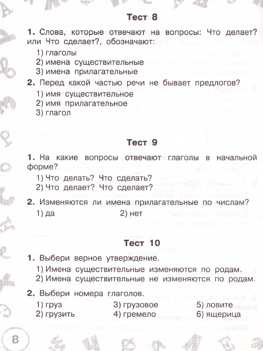 Русский язык 3 класс. Мини-тесты на все темы и орфограммы - Межрегиональный  Центр «Глобус»