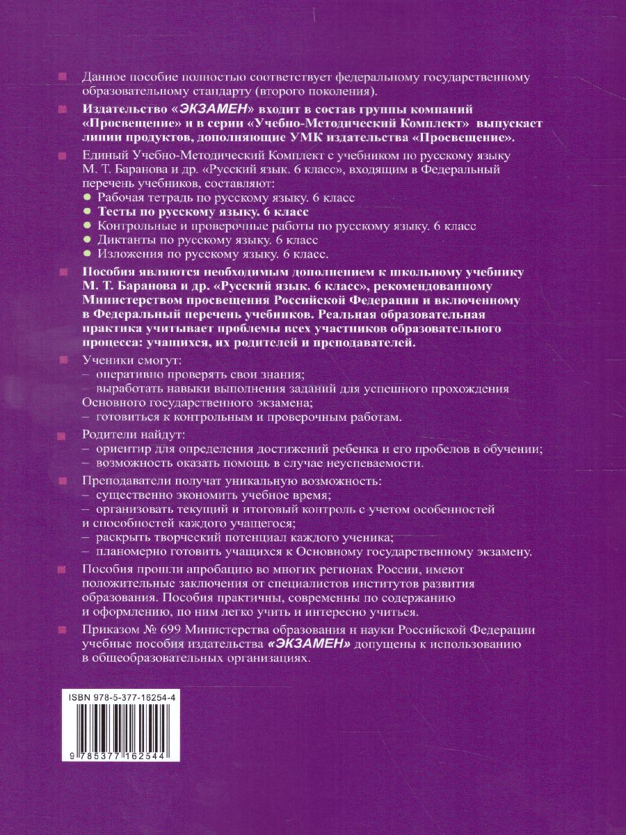 Русский язык 6 класс. Тесты. Часть 1. К учебнику Т.А. Ладыженской, М.Т.  Баранова, Л.А. Тростенцовой 