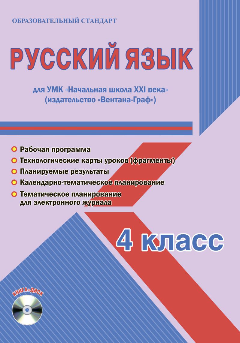 Русский язык 4 класс. УМК «Начальная школа XXI века». Методическое пособие  + CD-диск. ФГОС - Межрегиональный Центр «Глобус»