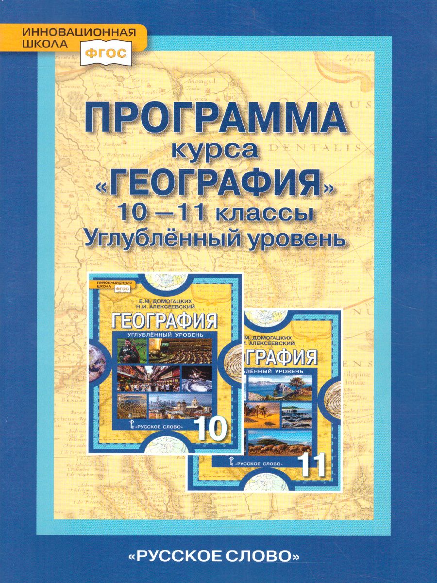 География 10 (11) класс. Углубленный уровень. Программа курса. ФГОС -  Межрегиональный Центр «Глобус»