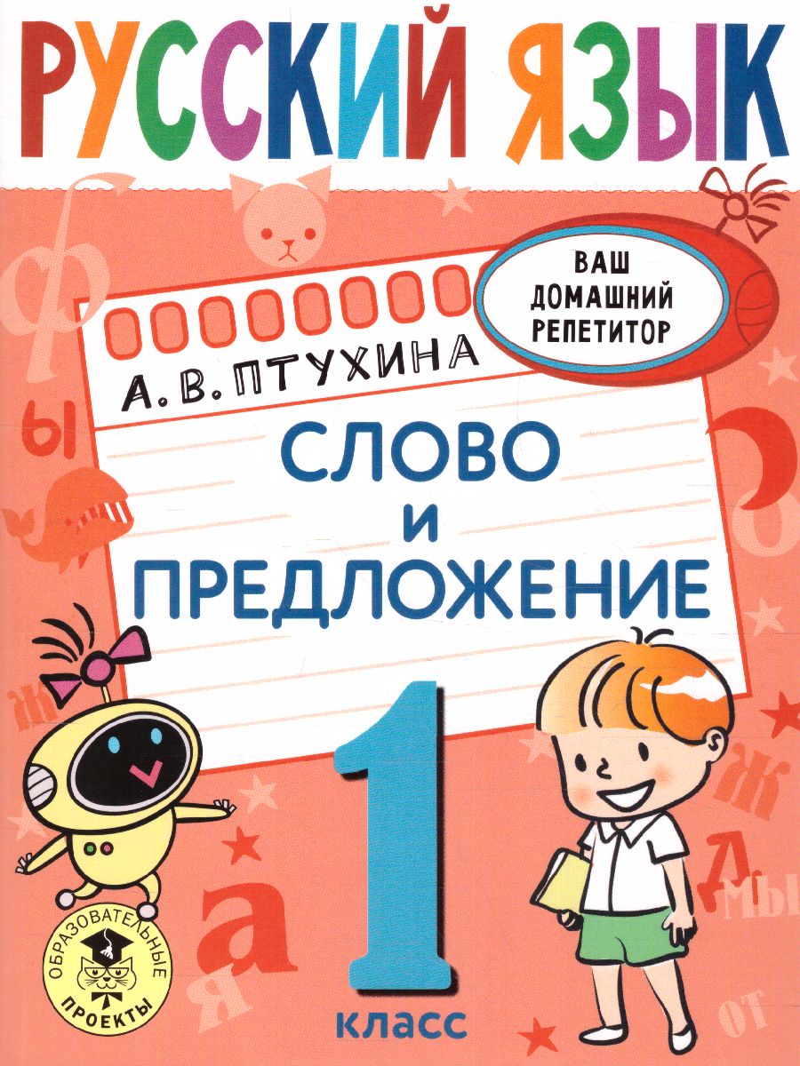 Русский язык 1 класс. Слово и предложение /Ваш домашний репетитор.  Начальная школа - Межрегиональный Центр «Глобус»