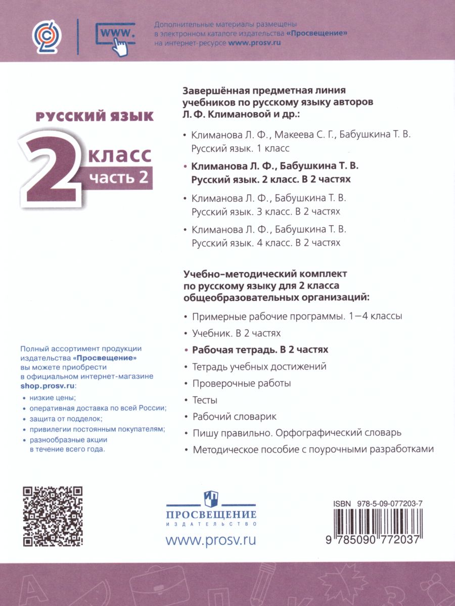 Русский язык 2 класс. Рабочая тетрадь в 2-х частях. Часть 2. ФГОС. УМК  