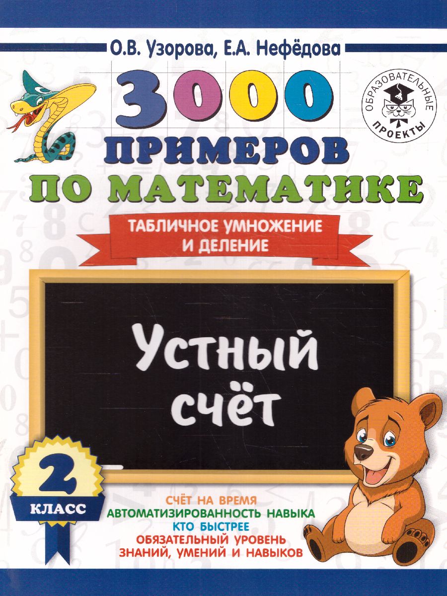 Математика 2 класс. 3000 примеров. Устный счет. Табличное умножение и  деление - Межрегиональный Центр «Глобус»