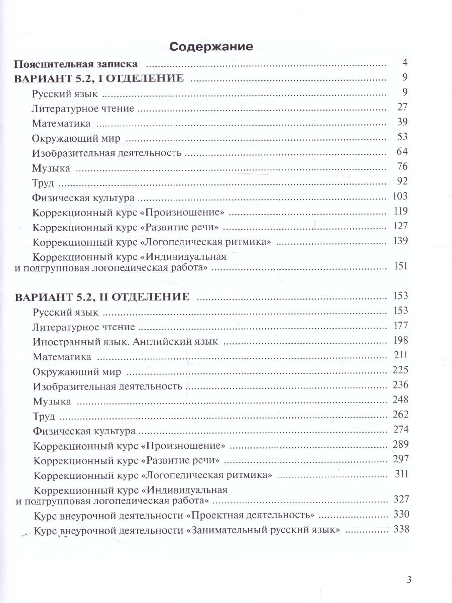 Примерные рабочие программы по учебным предметам и коррекционным курсам НОО  обучающихся с тяжёлыми нарушениями речи. Вариант 5.2. 2 класс -  Межрегиональный Центр «Глобус»