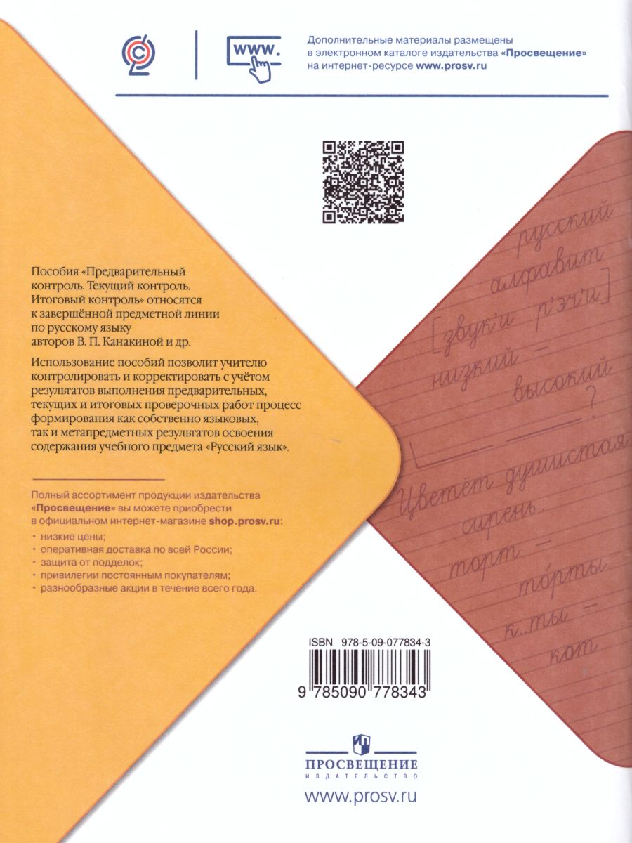 Русский язык 1 класс. Предварительный, текущий, итоговый контроль. УМК  