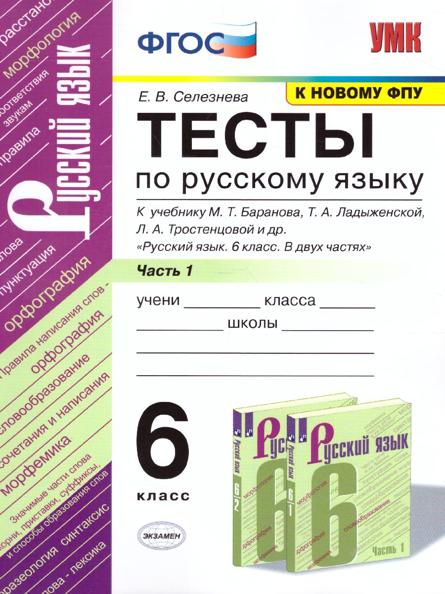 Русский язык 6 класс. Тесты. Часть 1. К учебнику Т.А. Ладыженской, М.Т.  Баранова, Л.А. Тростенцовой 