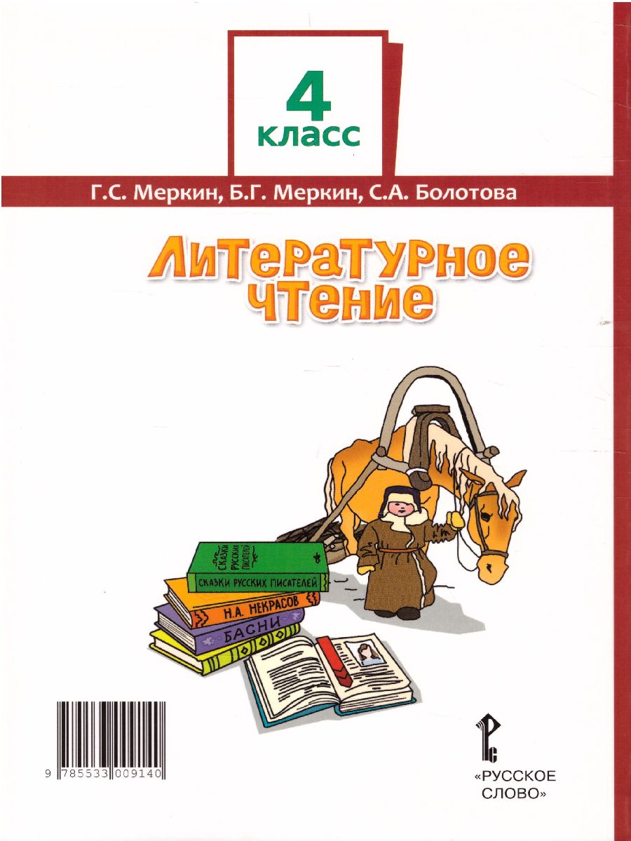 Литературное чтение 4 класс. Учебник. Часть 2 - Межрегиональный Центр  «Глобус»