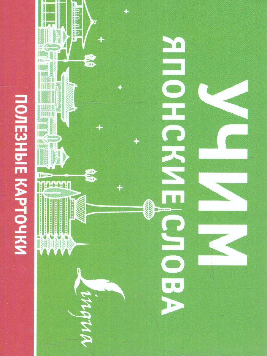 Учим японские слова - Межрегиональный Центр «Глобус»