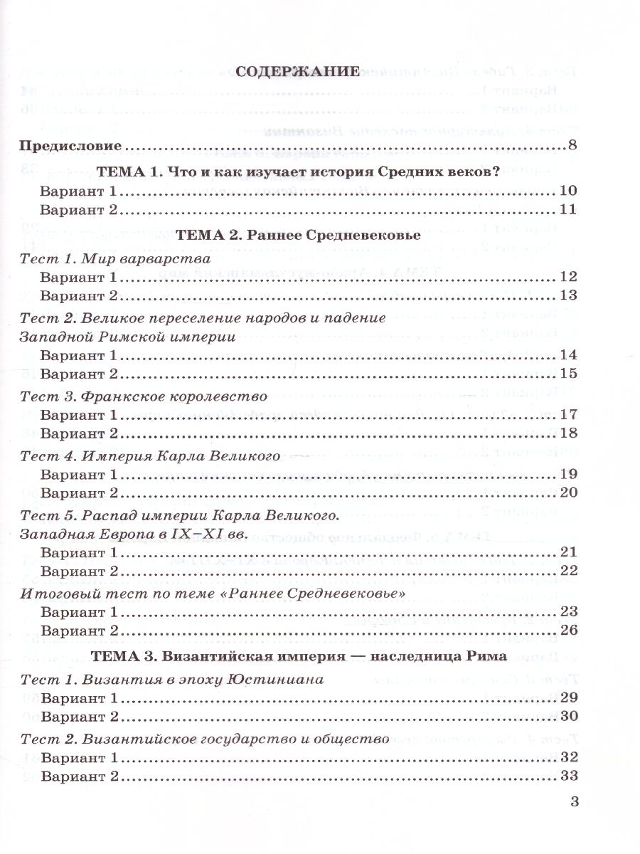 История Средних веков 6 класс. Тесты. ФГОС - Межрегиональный Центр «Глобус»