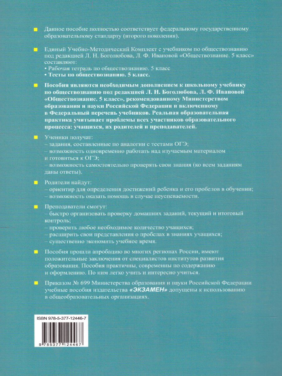 Обществознание 5 класс. Тесты. К учебнику Л.Н. Боголюбова. ФГОС -  Межрегиональный Центр «Глобус»