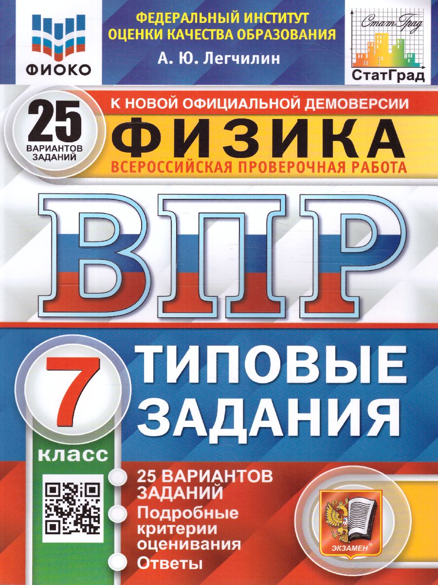 ВПР Физика 7 класс. 25 вариантов. ФИОКО СТАТГРАД ТЗ. ФГОС - Межрегиональный  Центр «Глобус»