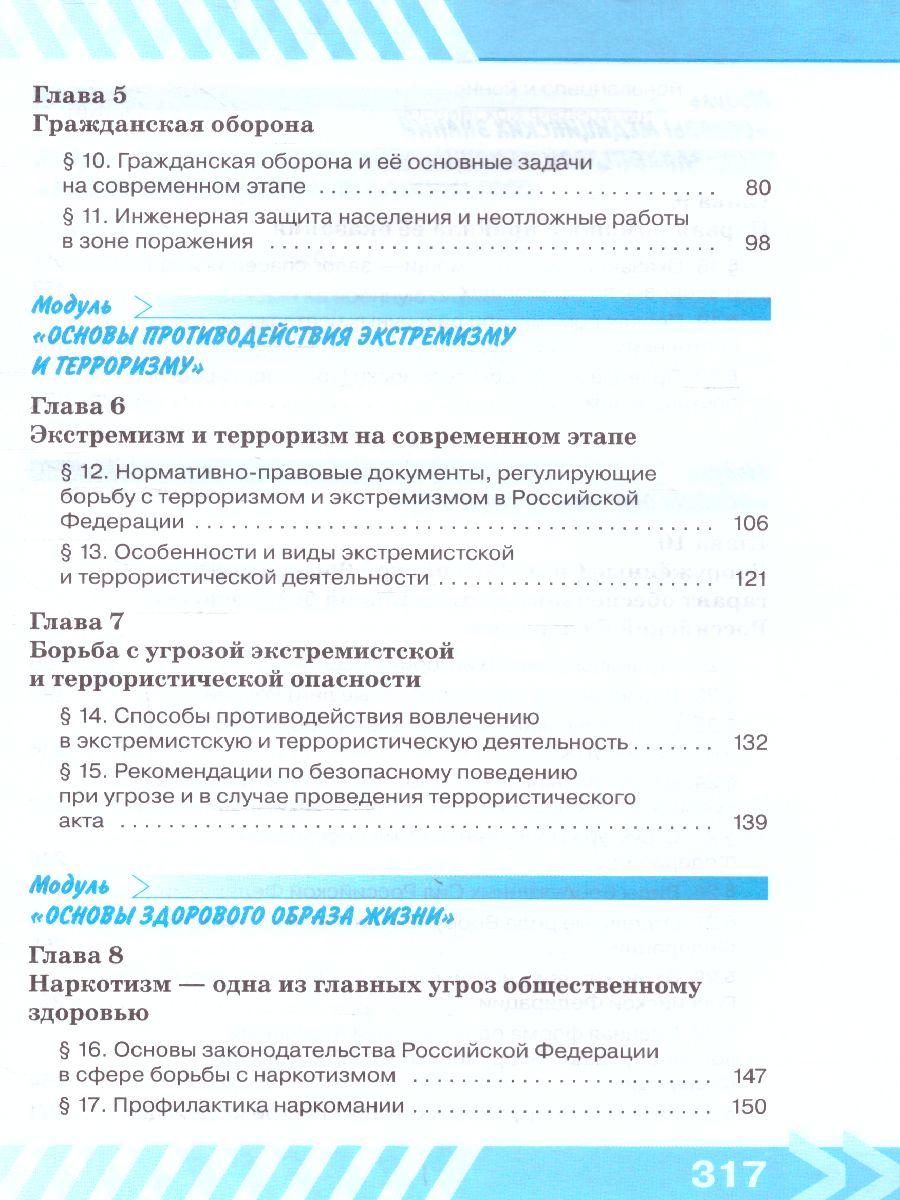 Основы безопасности жизнедеятельности. 11 класс. Учебник (ФП2022) -  Межрегиональный Центр «Глобус»