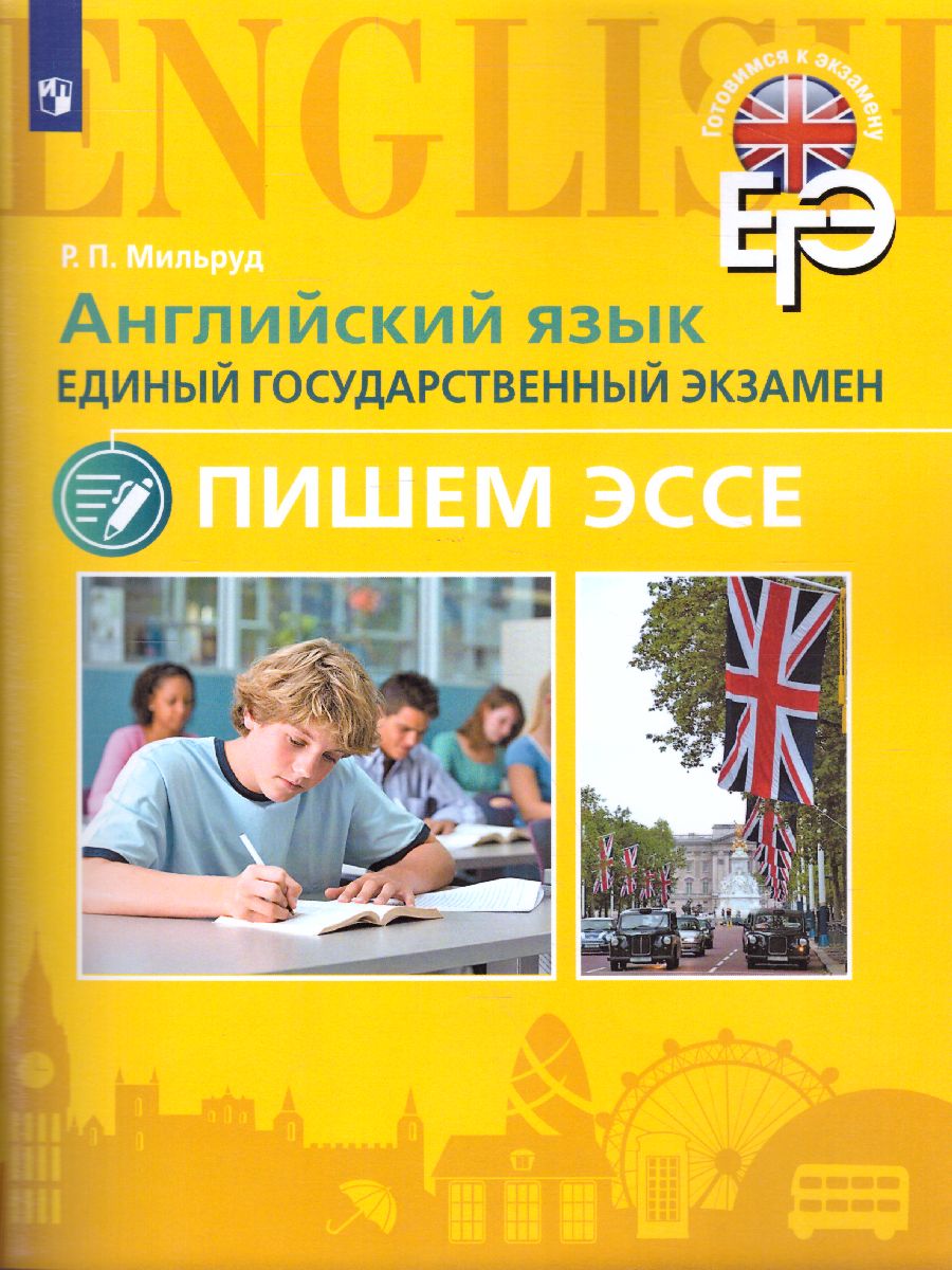 ЕГЭ. Английский язык. Пишем эссе. С онлайн-поддержкой - Межрегиональный  Центр «Глобус»