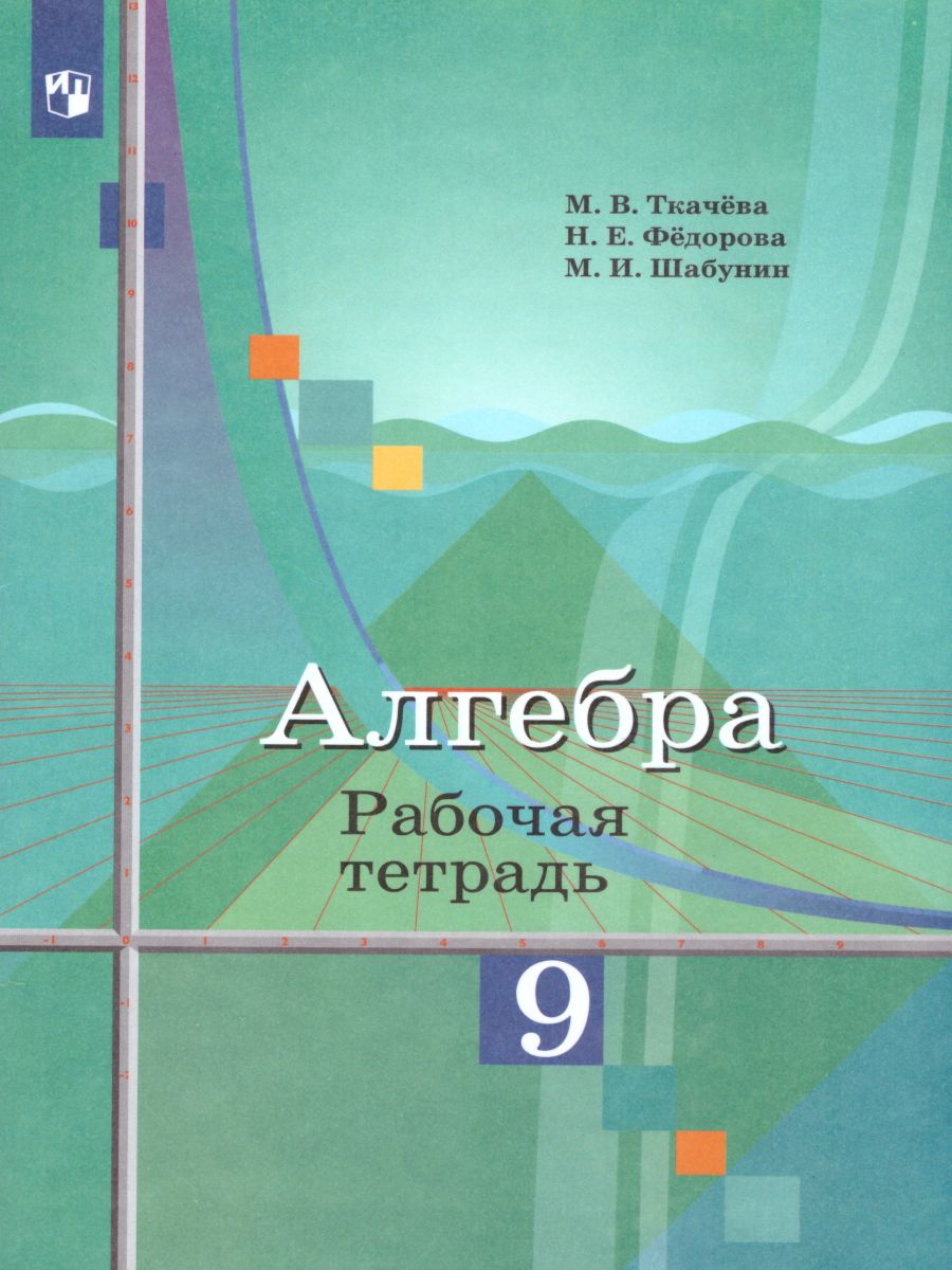 Алгебра 9 класс. Рабочая тетрадь к учебнику М.Ю. Колягина - Межрегиональный  Центр «Глобус»