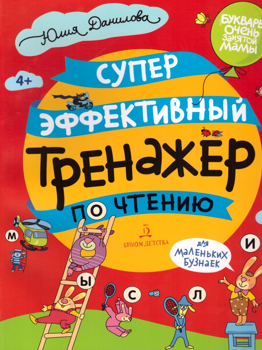 Суперэффективный тренажер по чтению для маленьких бузнаек - Межрегиональный  Центр «Глобус»