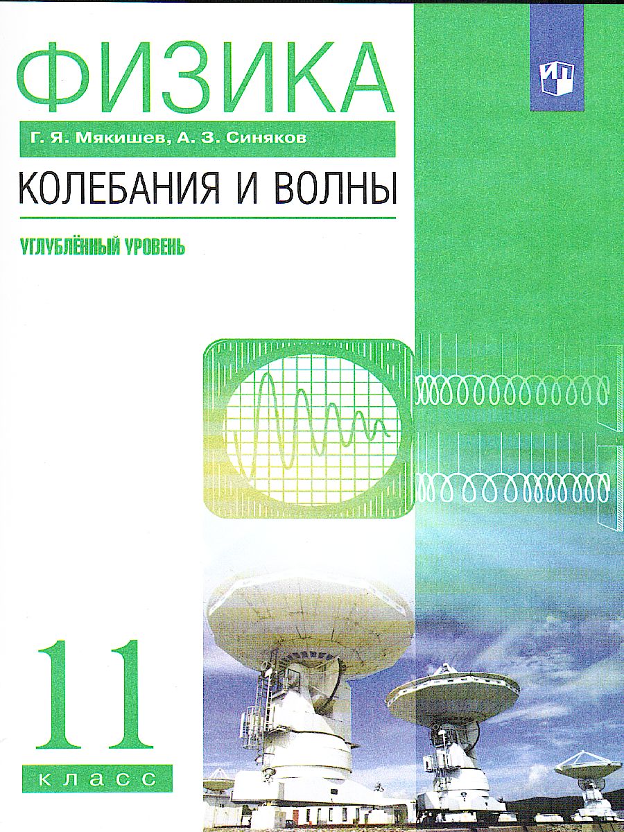 Физика 11 класс. Колебания и волны. Углубленный уровень. Учебник.  ВЕРТИКАЛЬ. ФГОС - Межрегиональный Центр «Глобус»