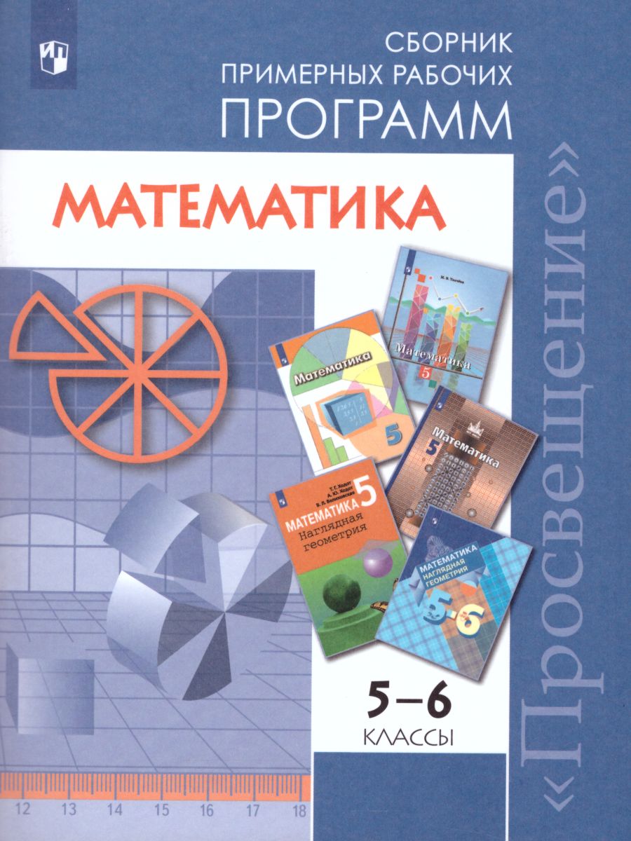 Математика 5-6 класс. Сборник рабочих программ. ФГОС - Межрегиональный  Центр «Глобус»