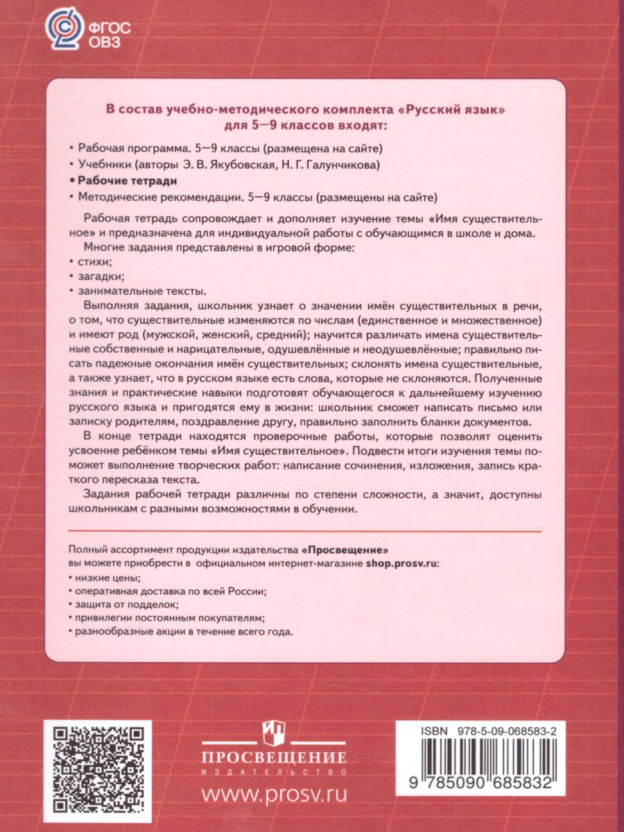 Рабочая тетрадь №2 по Русскому языку 5-9 класс. Имя существительное. Для  специальных (коррекционных) образовательных учреждений VIII вида -  Межрегиональный Центр «Глобус»