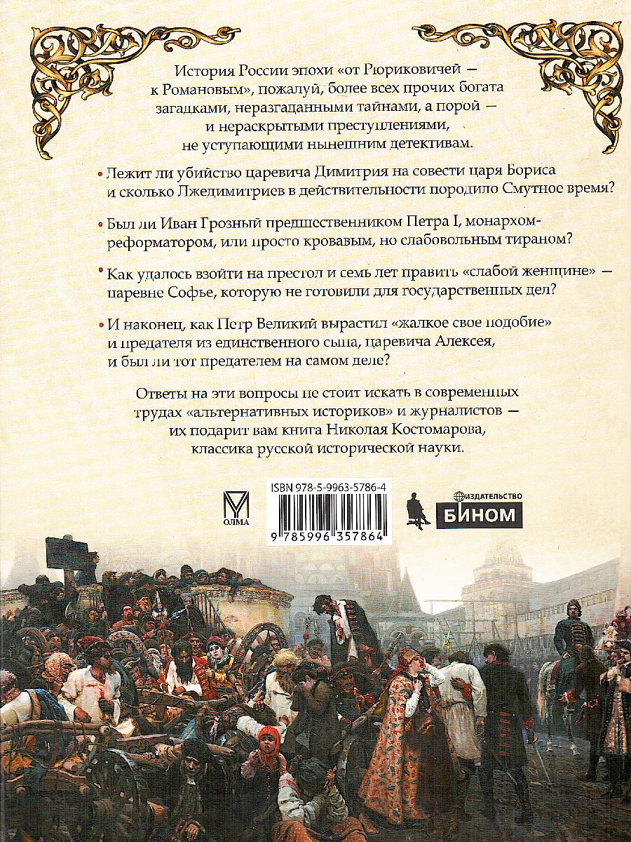 Тайны русского двора. Рюриковичи и Романовы - Межрегиональный Центр «Глобус»