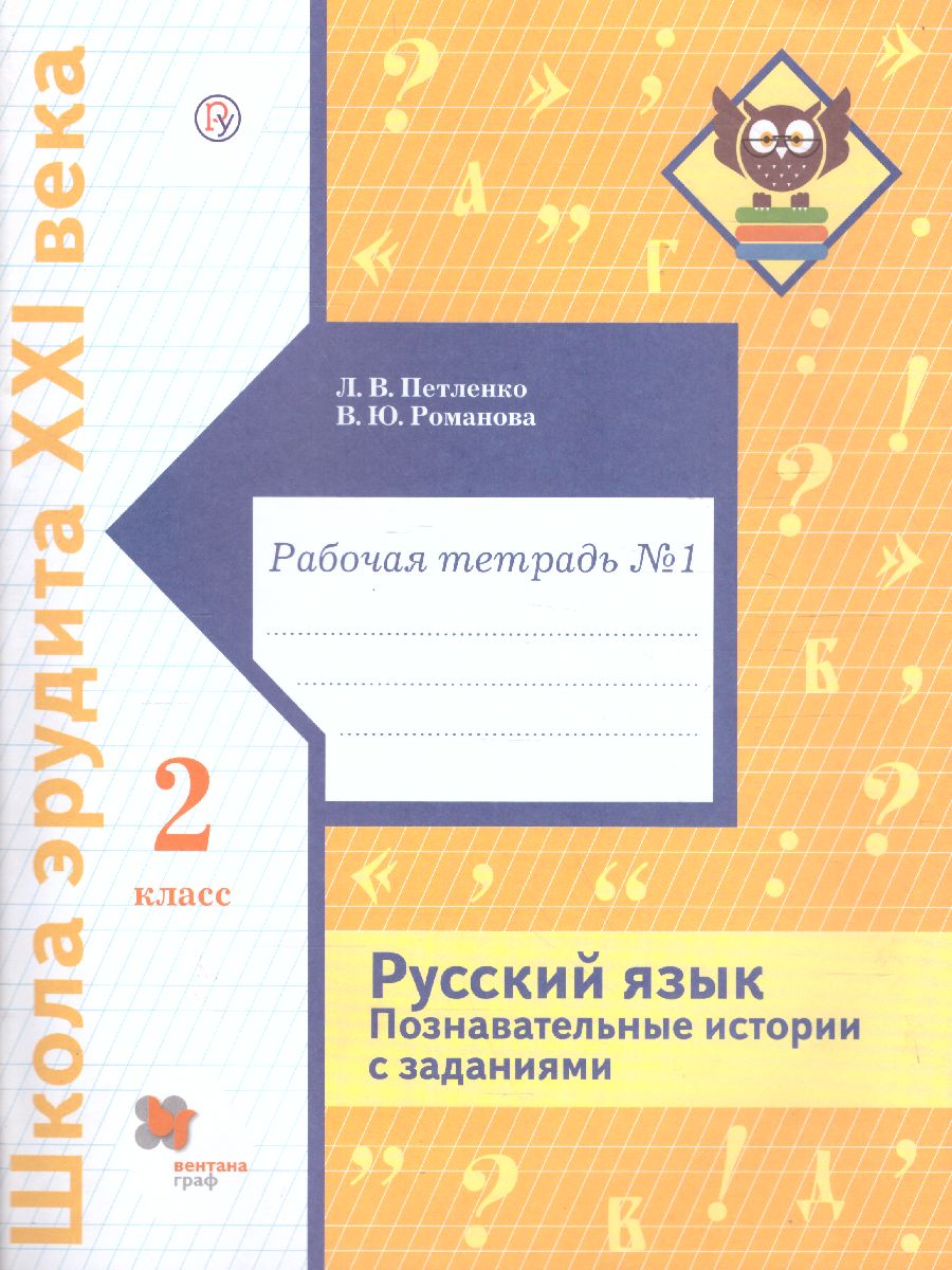 Русский язык 2 класс. Познавательные истории с заданиями. Рабочая тетрадь №  1. ФГОС - Межрегиональный Центр «Глобус»