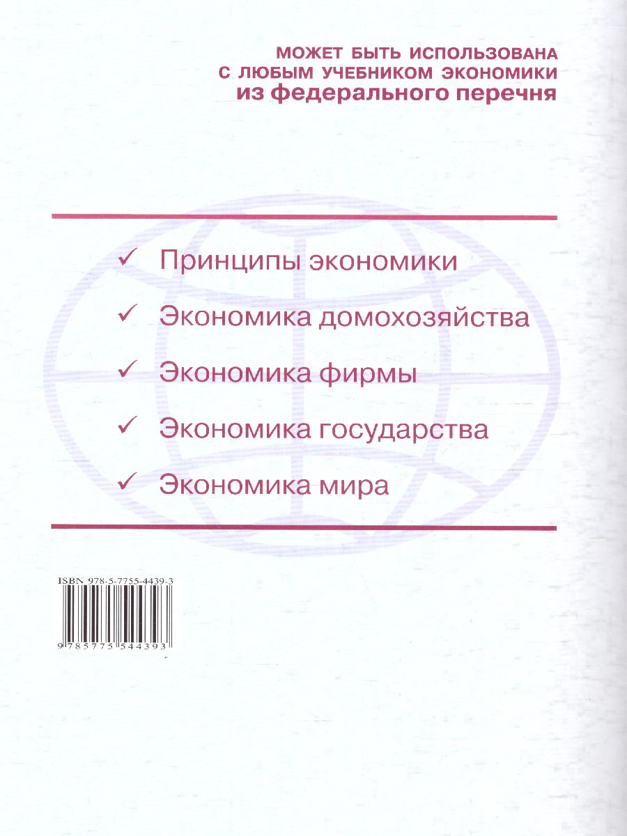 Экономика 10-11 класс. Универсальная рабочая тетрадь. Базовый уровень -  Межрегиональный Центр «Глобус»