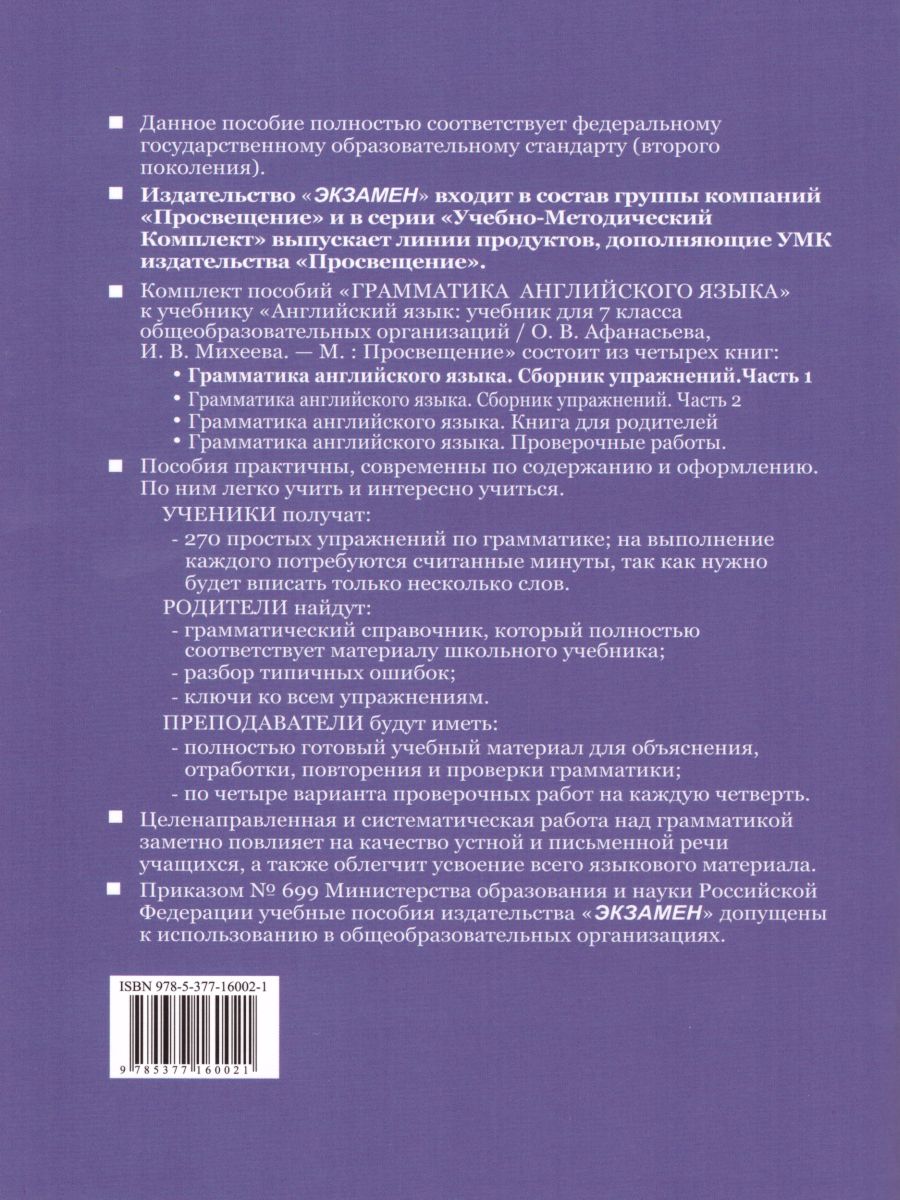 Английский язык 7 класс. Сборник упражнений. Часть 1 - Межрегиональный  Центр «Глобус»